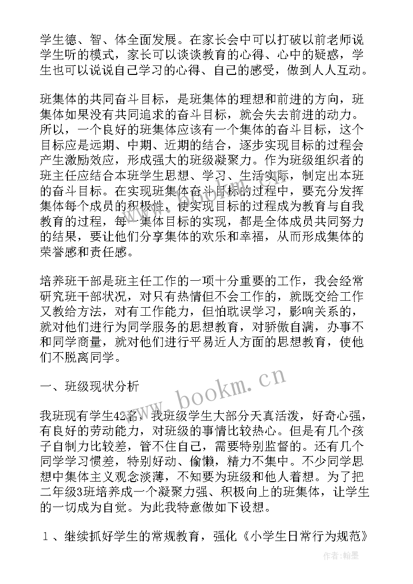 小学二年级班主任工作计划 二年级班主任工作计划(大全20篇)