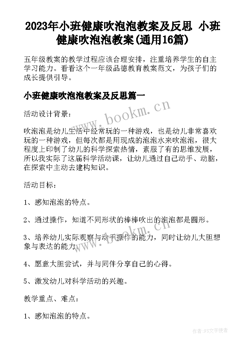 2023年小班健康吹泡泡教案及反思 小班健康吹泡泡教案(通用16篇)