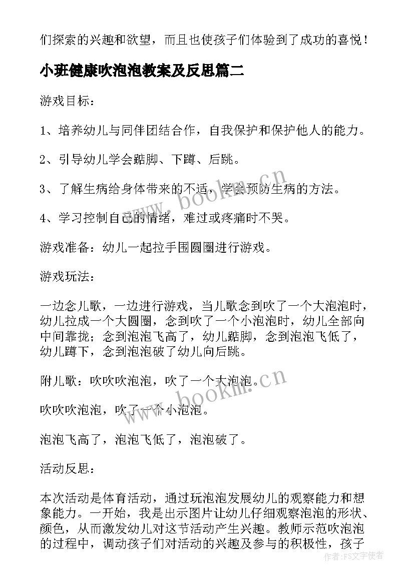 2023年小班健康吹泡泡教案及反思 小班健康吹泡泡教案(通用16篇)