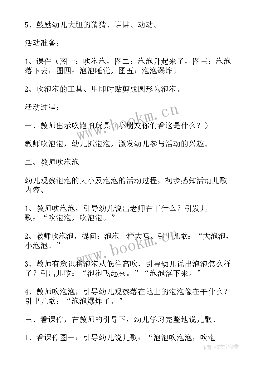 2023年小班健康吹泡泡教案及反思 小班健康吹泡泡教案(通用16篇)