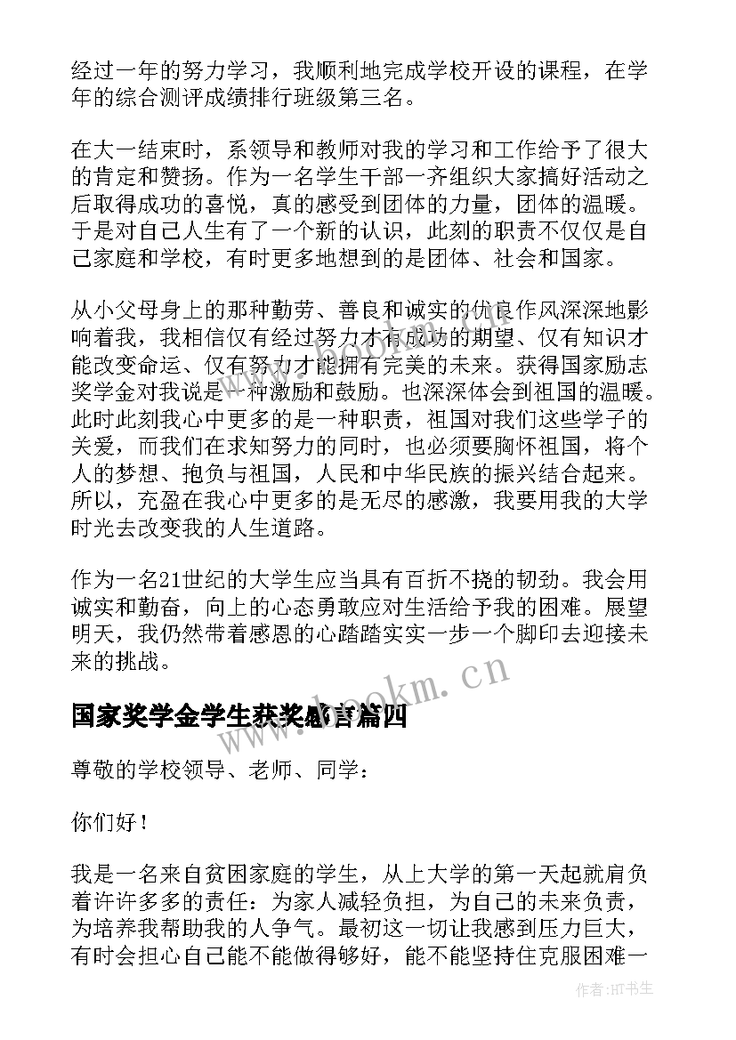 2023年国家奖学金学生获奖感言 国家奖学金获奖感言(实用10篇)