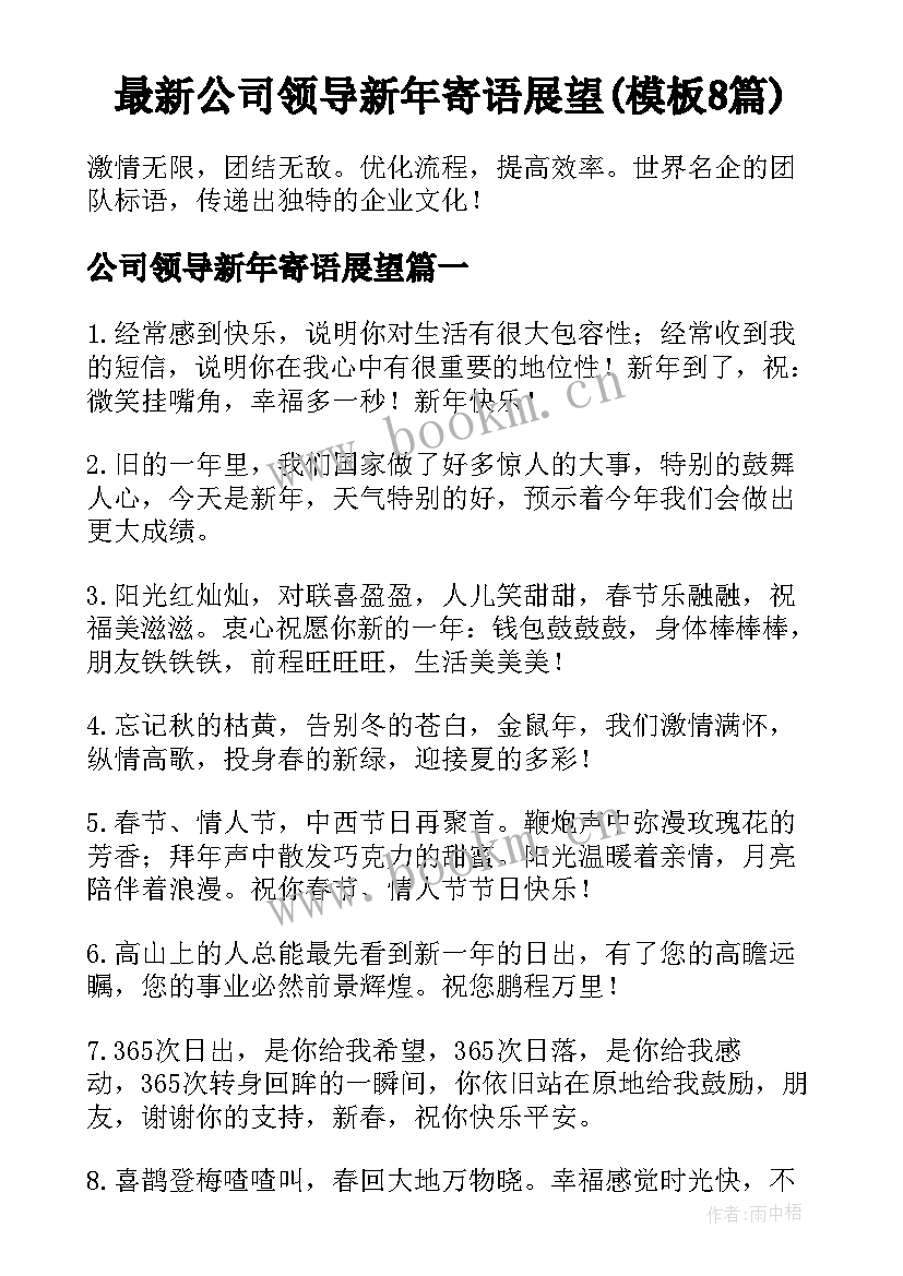 最新公司领导新年寄语展望(模板8篇)