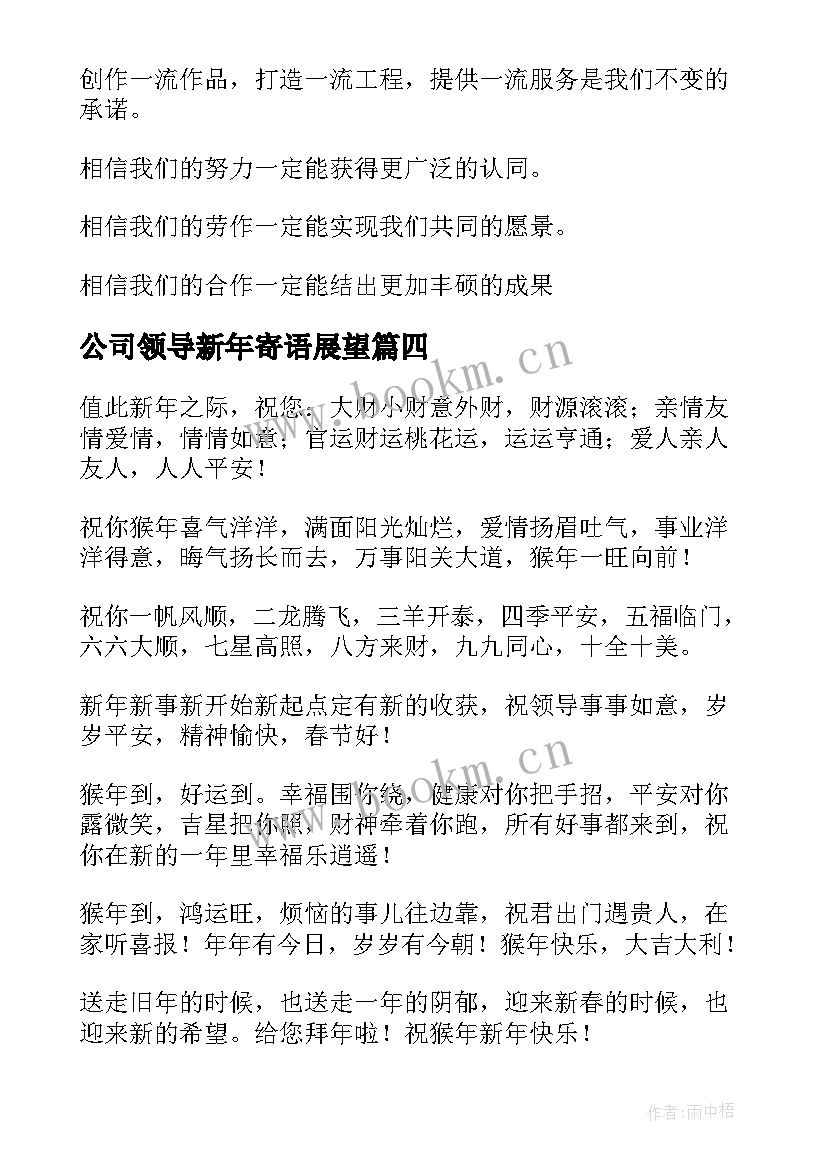 最新公司领导新年寄语展望(模板8篇)