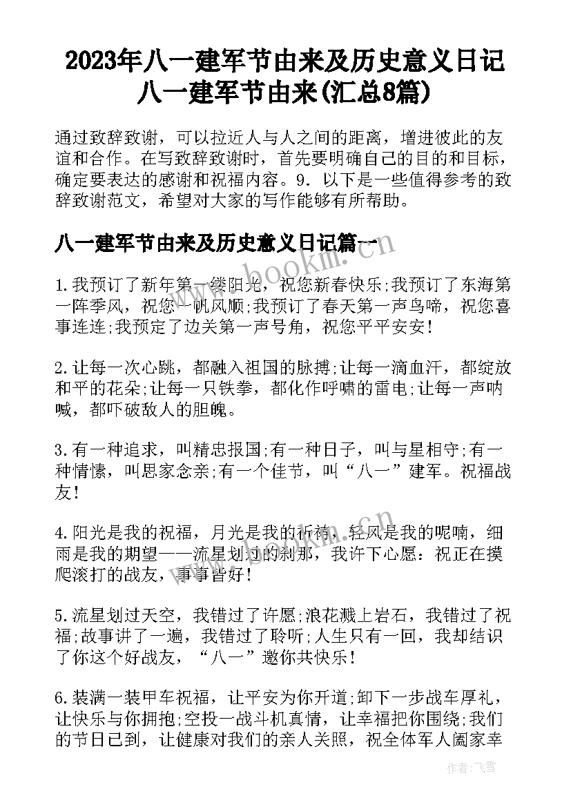 2023年八一建军节由来及历史意义日记 八一建军节由来(汇总8篇)