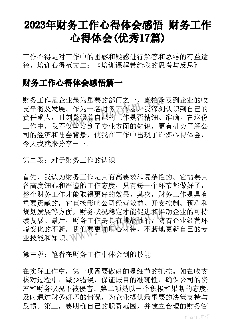 2023年财务工作心得体会感悟 财务工作心得体会(优秀17篇)