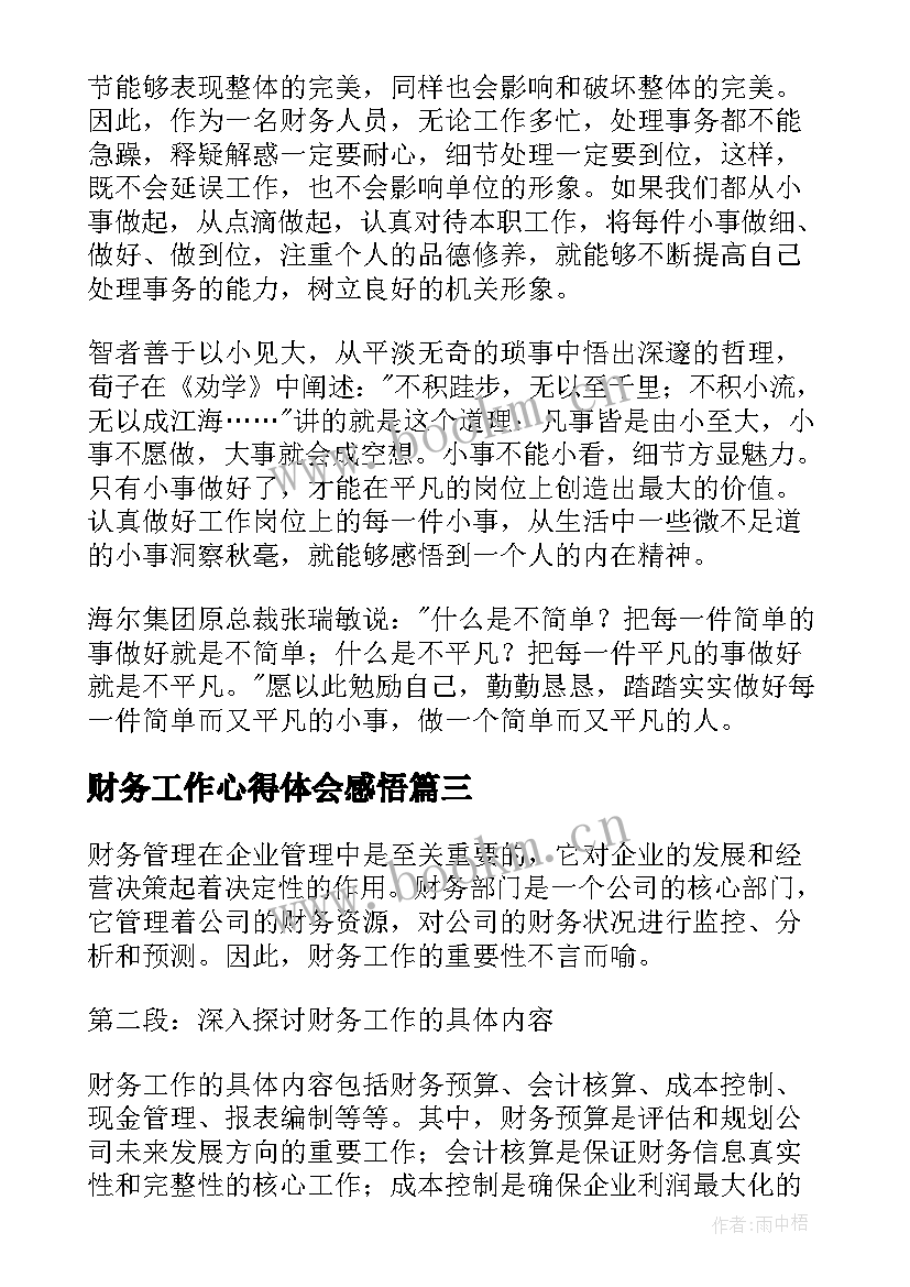 2023年财务工作心得体会感悟 财务工作心得体会(优秀17篇)