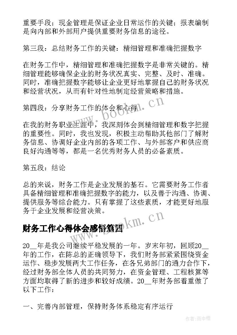 2023年财务工作心得体会感悟 财务工作心得体会(优秀17篇)