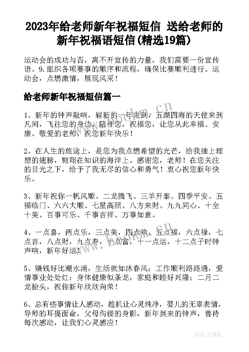 2023年给老师新年祝福短信 送给老师的新年祝福语短信(精选19篇)