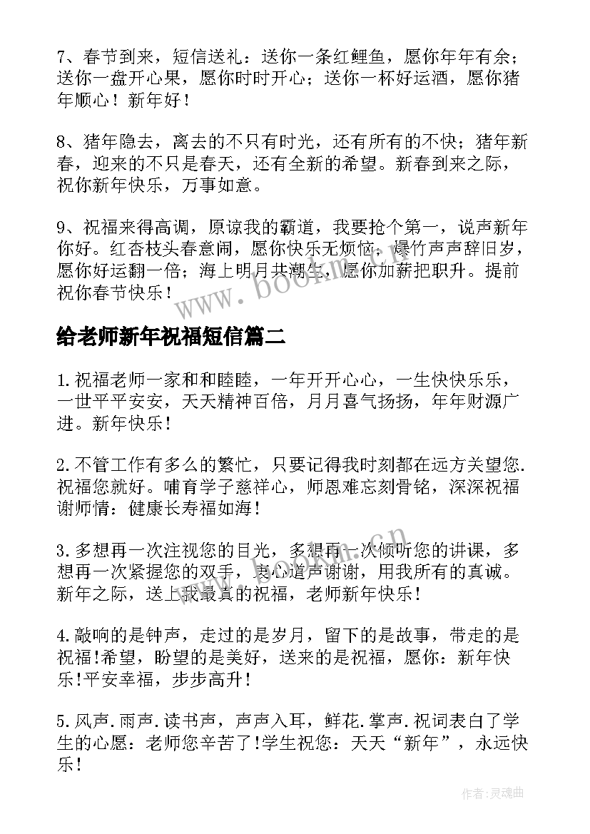 2023年给老师新年祝福短信 送给老师的新年祝福语短信(精选19篇)