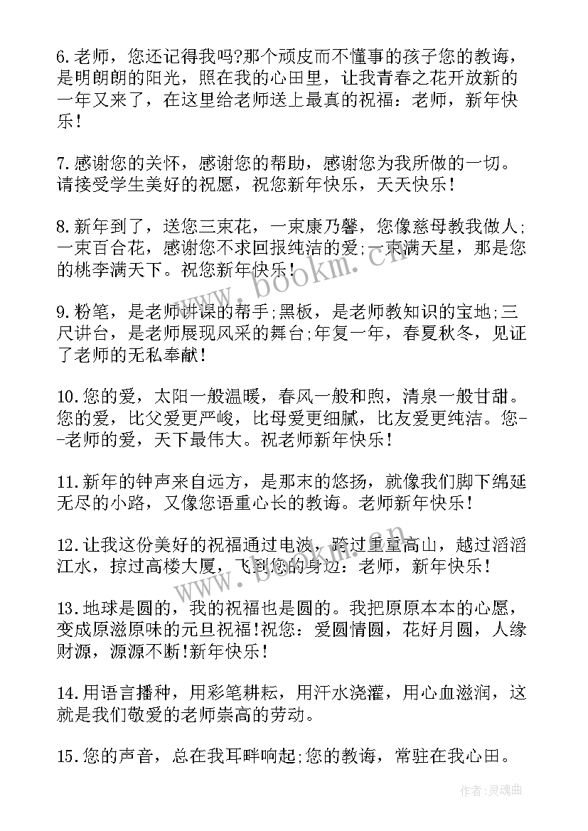 2023年给老师新年祝福短信 送给老师的新年祝福语短信(精选19篇)