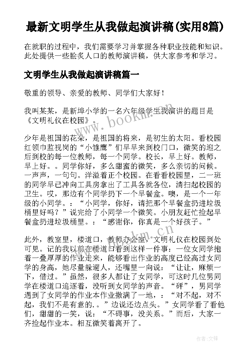 最新文明学生从我做起演讲稿(实用8篇)