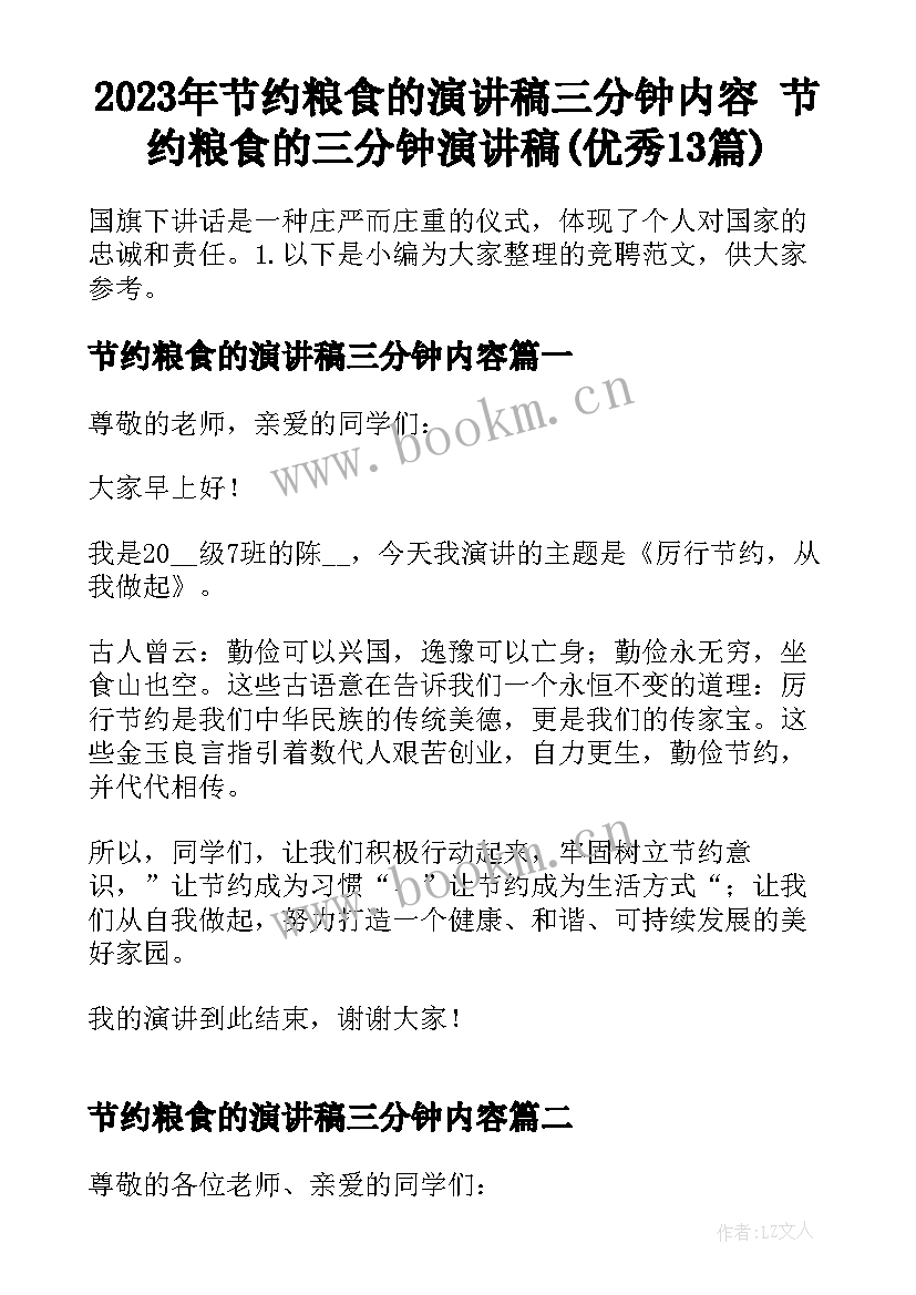 2023年节约粮食的演讲稿三分钟内容 节约粮食的三分钟演讲稿(优秀13篇)