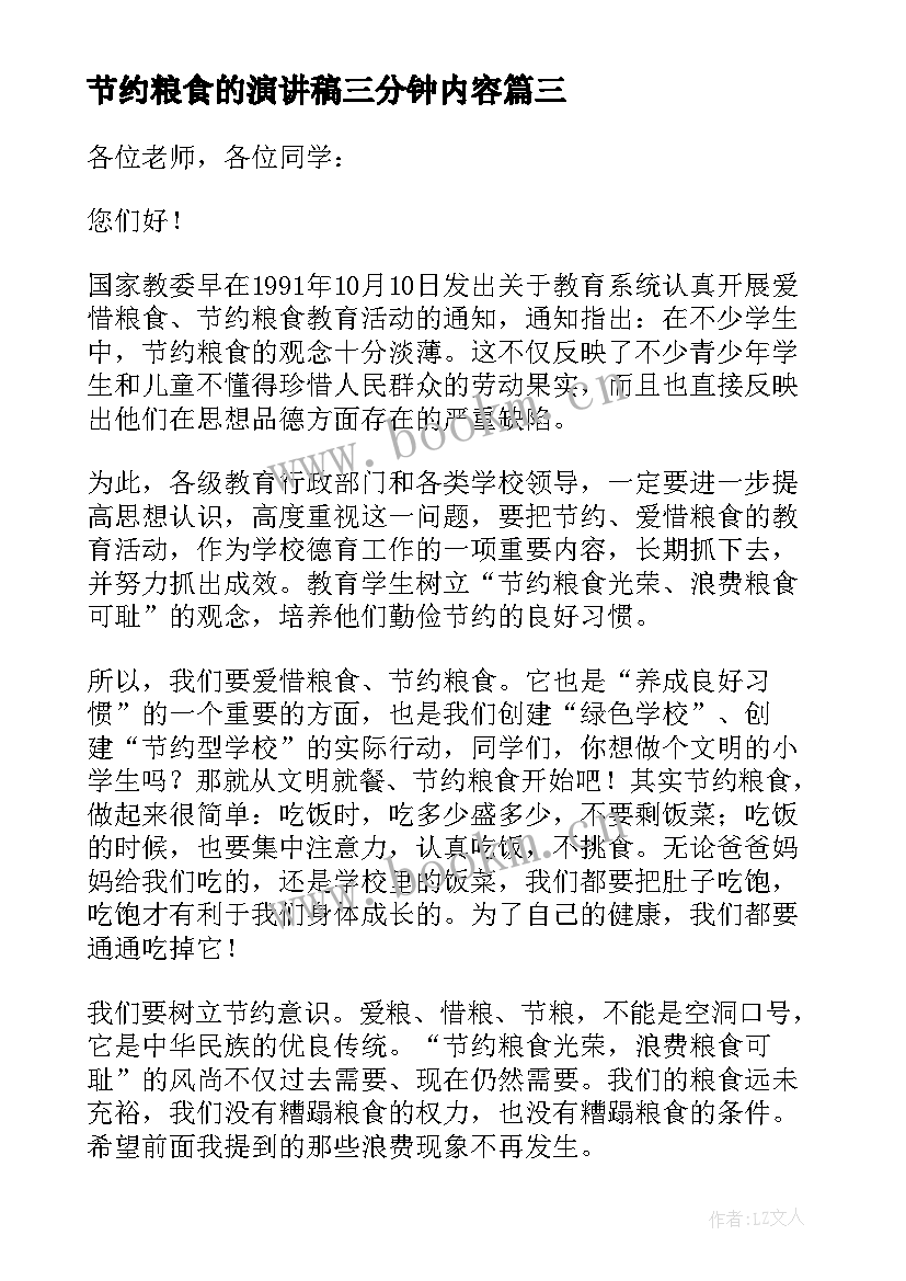 2023年节约粮食的演讲稿三分钟内容 节约粮食的三分钟演讲稿(优秀13篇)