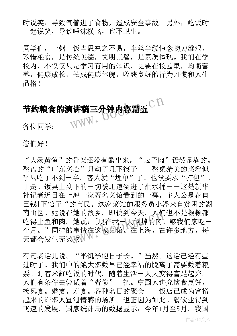 2023年节约粮食的演讲稿三分钟内容 节约粮食的三分钟演讲稿(优秀13篇)