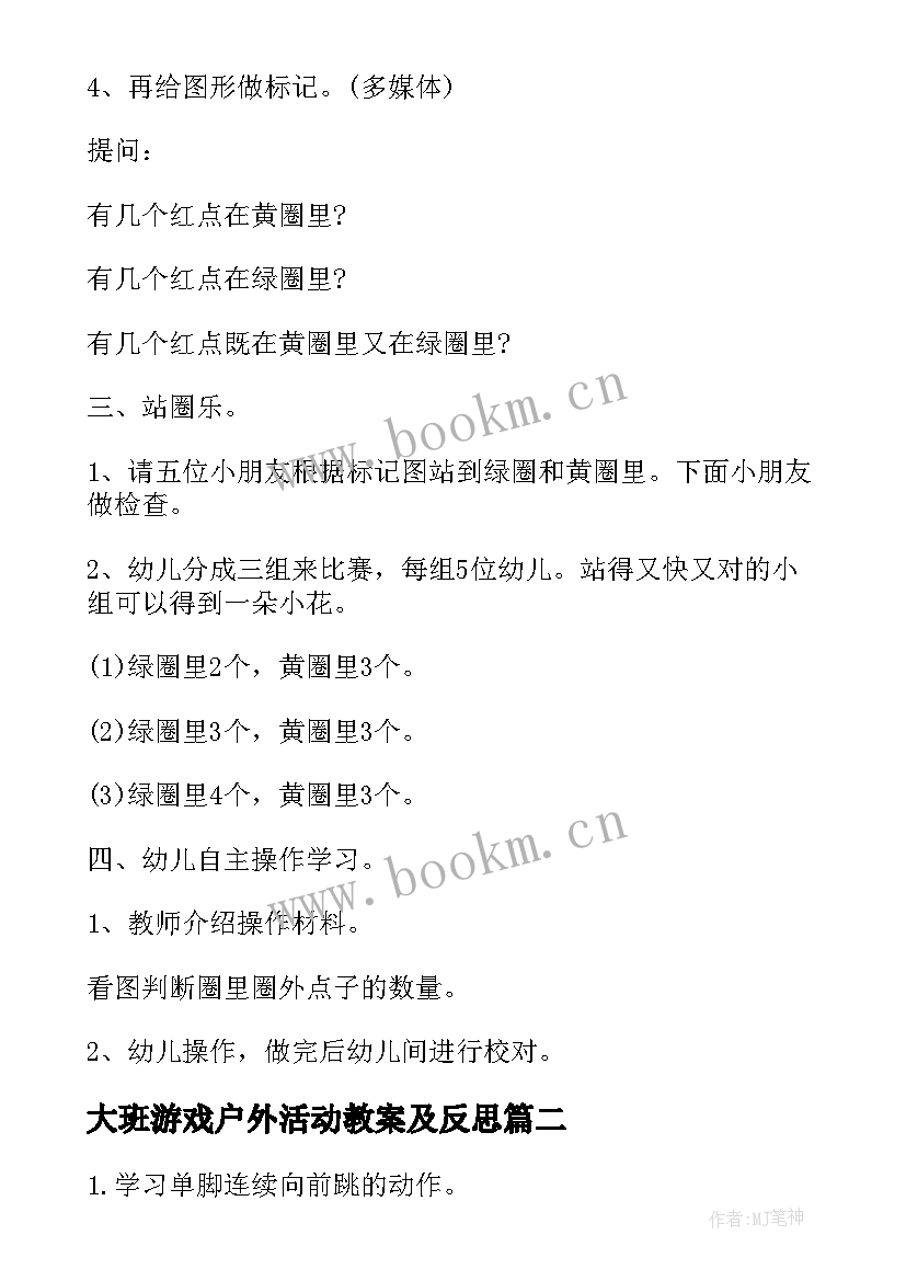 最新大班游戏户外活动教案及反思 大班户外活动游戏教案(大全8篇)