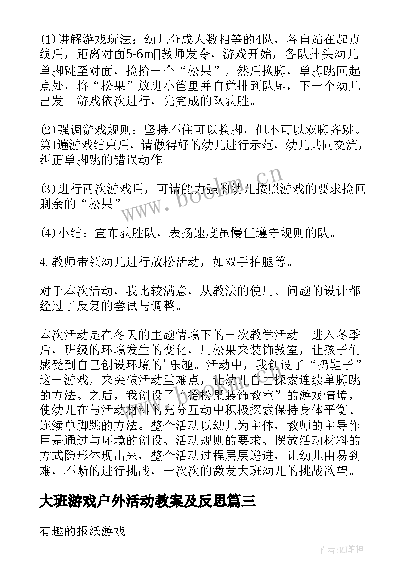 最新大班游戏户外活动教案及反思 大班户外活动游戏教案(大全8篇)