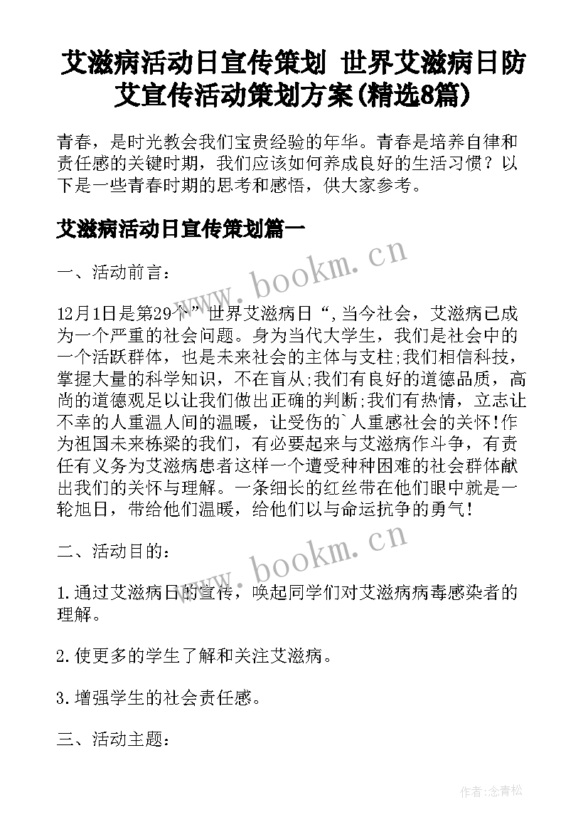 艾滋病活动日宣传策划 世界艾滋病日防艾宣传活动策划方案(精选8篇)