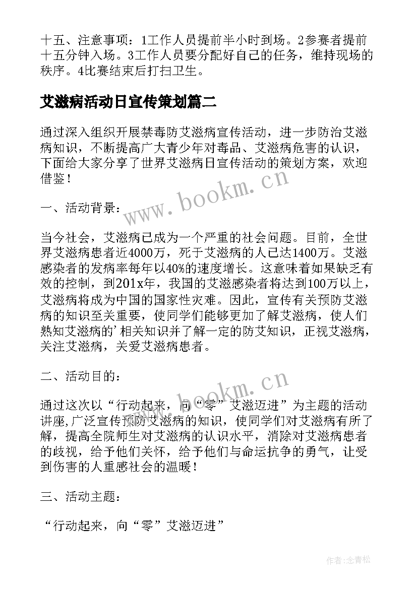 艾滋病活动日宣传策划 世界艾滋病日防艾宣传活动策划方案(精选8篇)