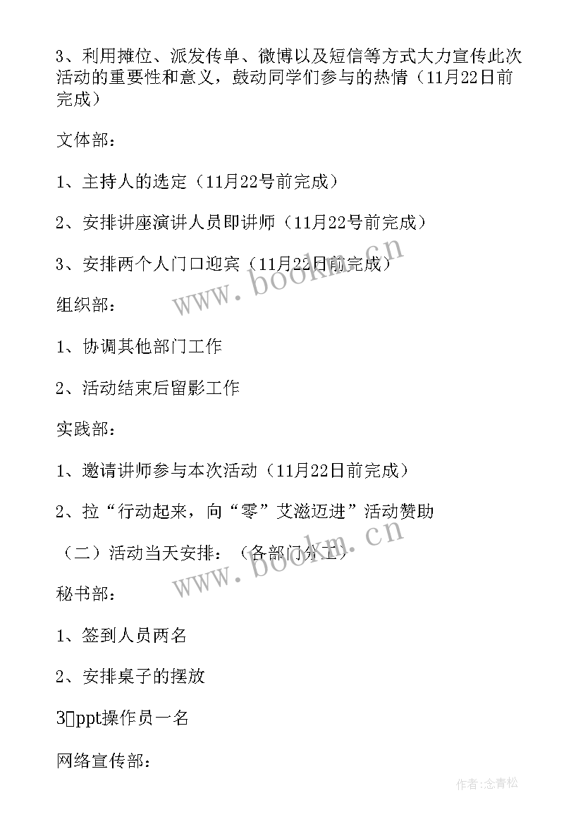 艾滋病活动日宣传策划 世界艾滋病日防艾宣传活动策划方案(精选8篇)