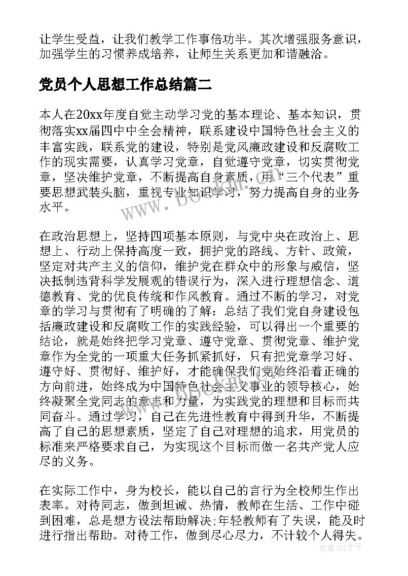 党员个人思想工作总结(优质16篇)