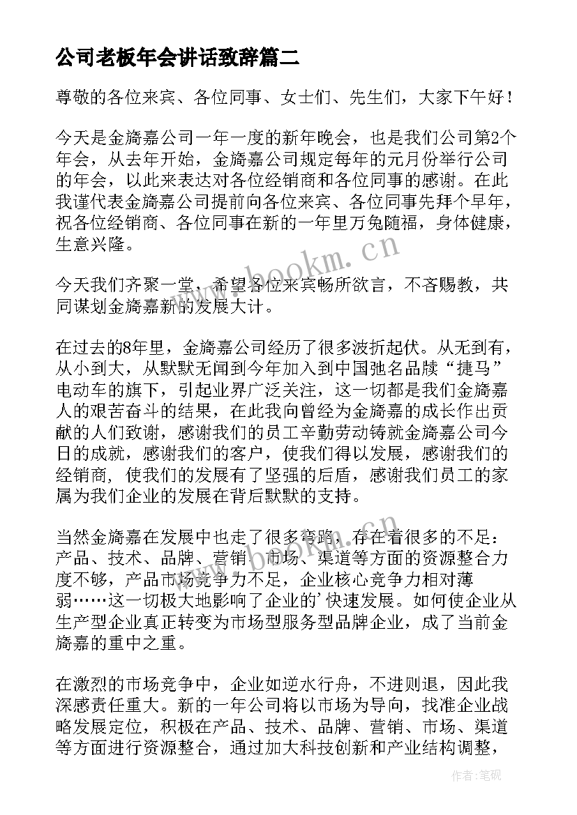 公司老板年会讲话致辞 公司年会老板致辞(优质11篇)