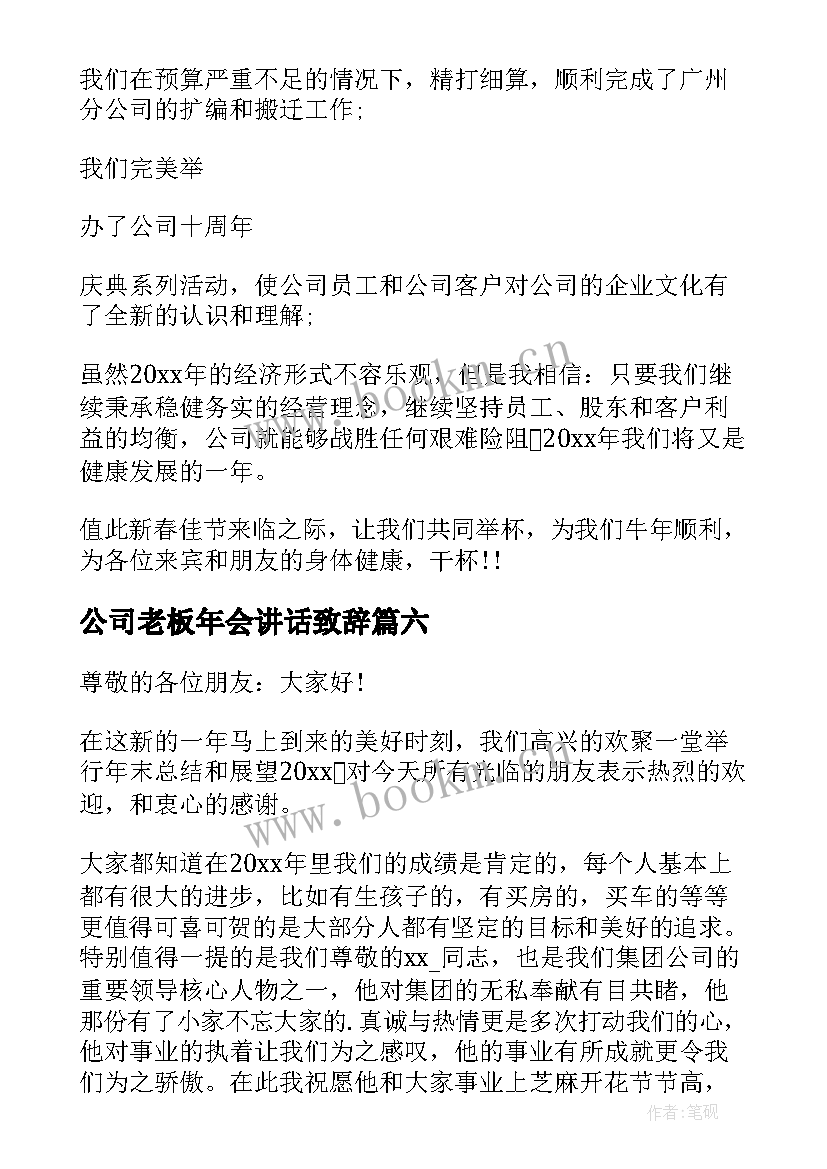 公司老板年会讲话致辞 公司年会老板致辞(优质11篇)