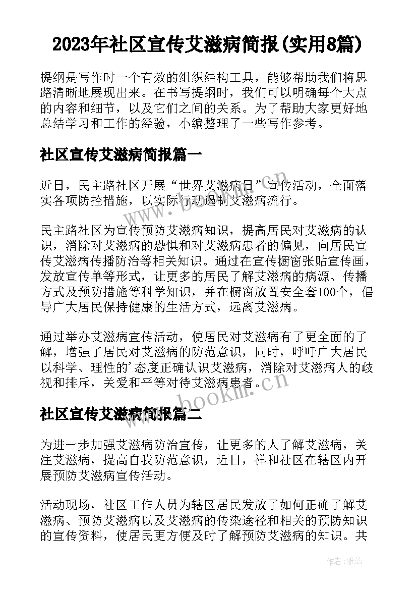 2023年社区宣传艾滋病简报(实用8篇)