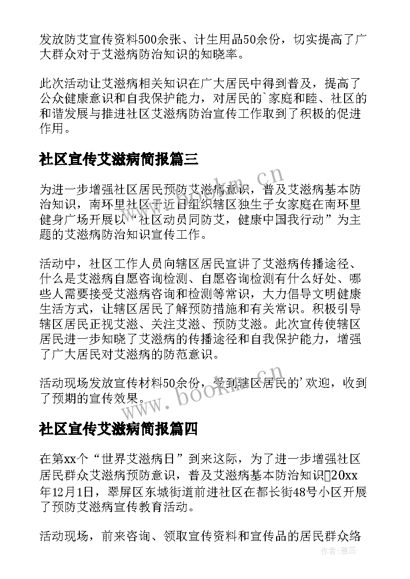 2023年社区宣传艾滋病简报(实用8篇)