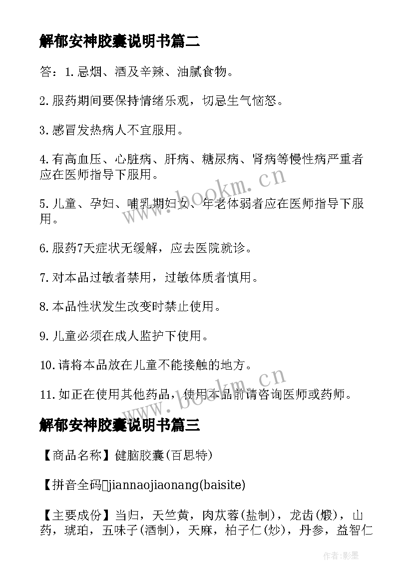 2023年解郁安神胶囊说明书 安神胶囊说明书及相关价格(精选8篇)