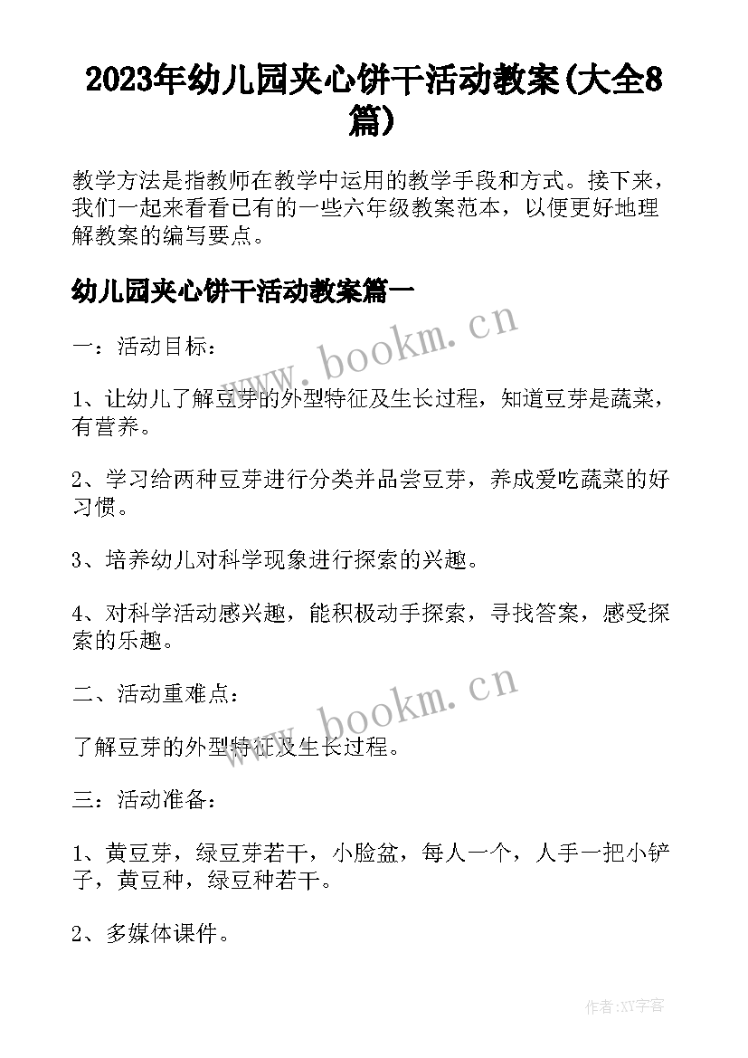 2023年幼儿园夹心饼干活动教案(大全8篇)