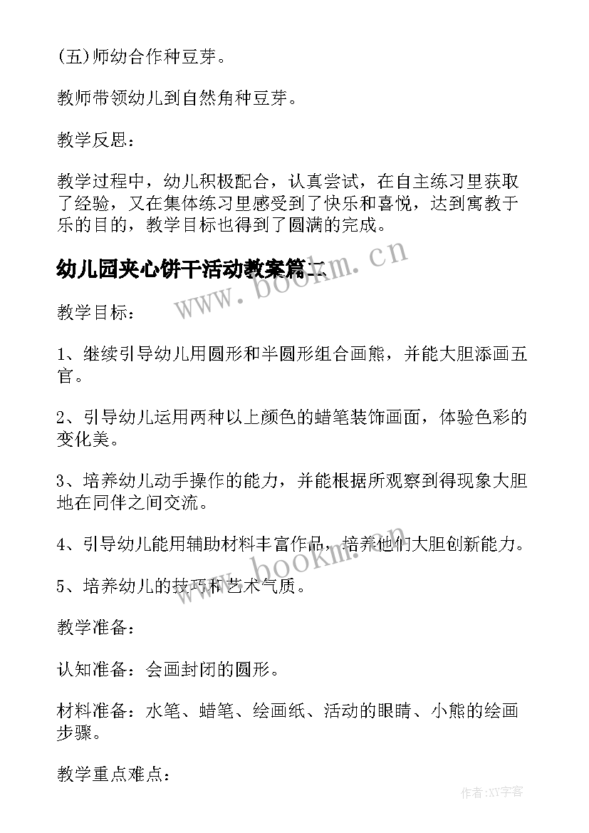 2023年幼儿园夹心饼干活动教案(大全8篇)