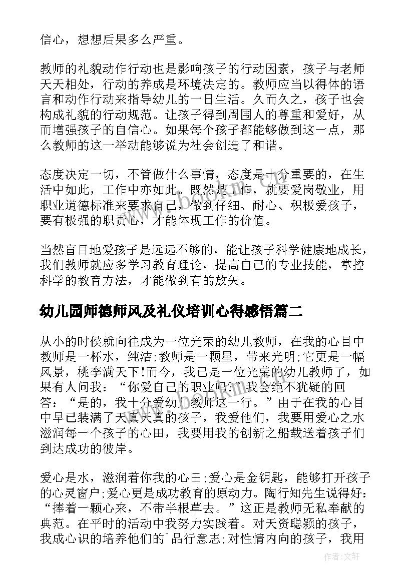 最新幼儿园师德师风及礼仪培训心得感悟 幼儿园师风师德心得体会(通用17篇)