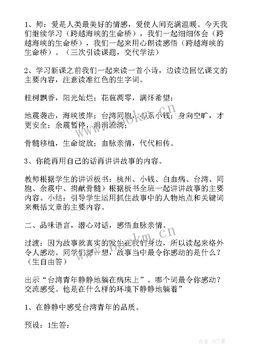 最新跨越海峡的生命桥的教学设计(大全8篇)