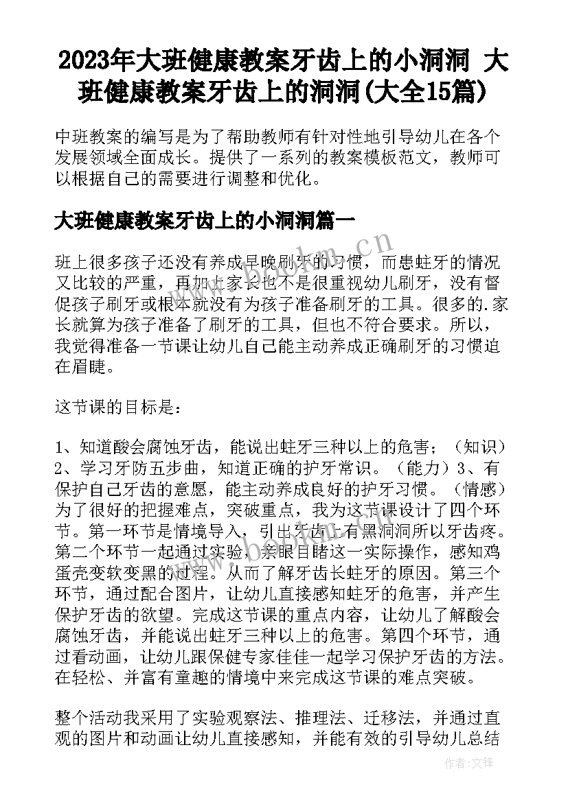 2023年大班健康教案牙齿上的小洞洞 大班健康教案牙齿上的洞洞(大全15篇)