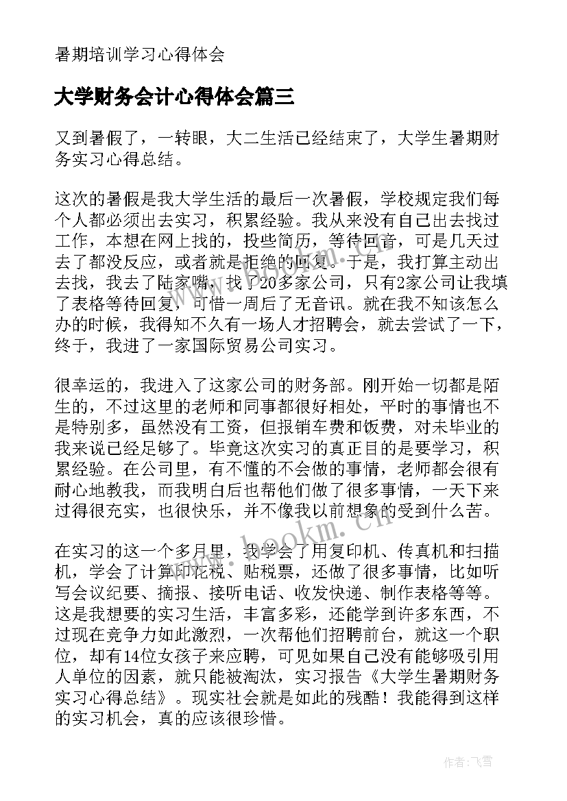 大学财务会计心得体会(模板15篇)