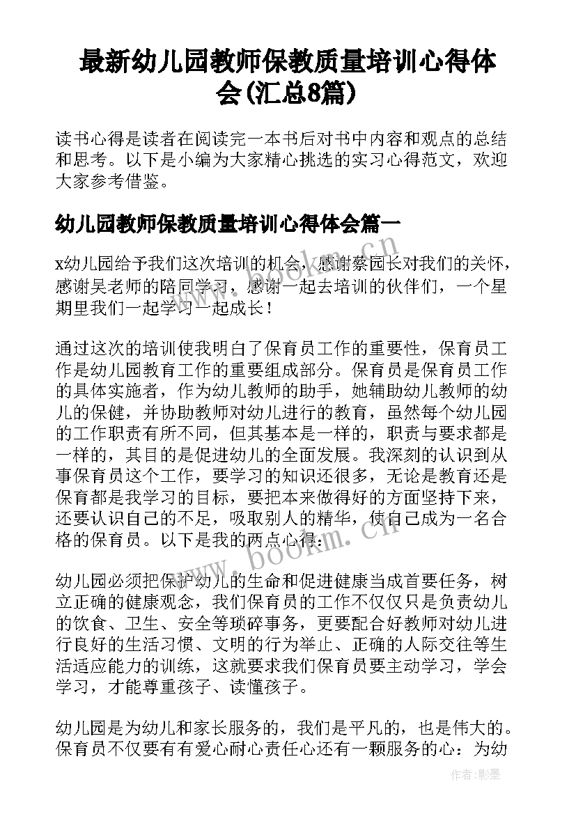 最新幼儿园教师保教质量培训心得体会(汇总8篇)