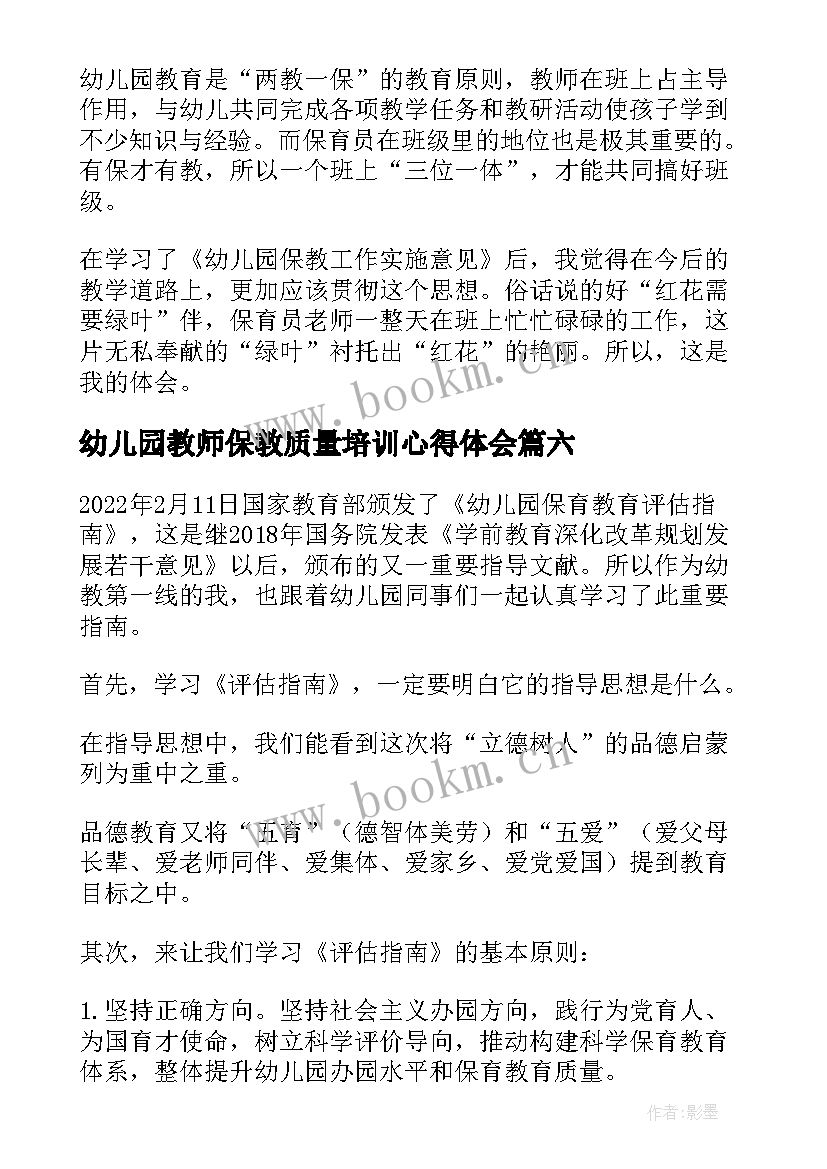 最新幼儿园教师保教质量培训心得体会(汇总8篇)