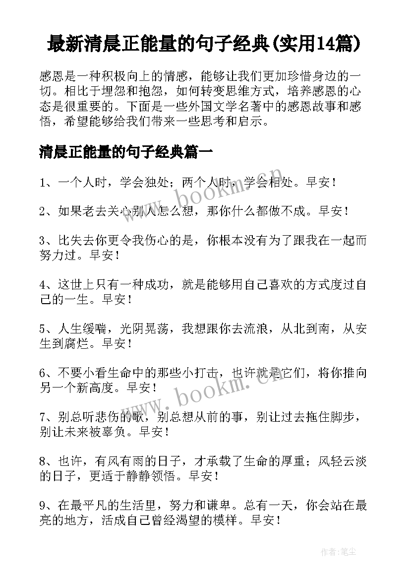 最新清晨正能量的句子经典(实用14篇)