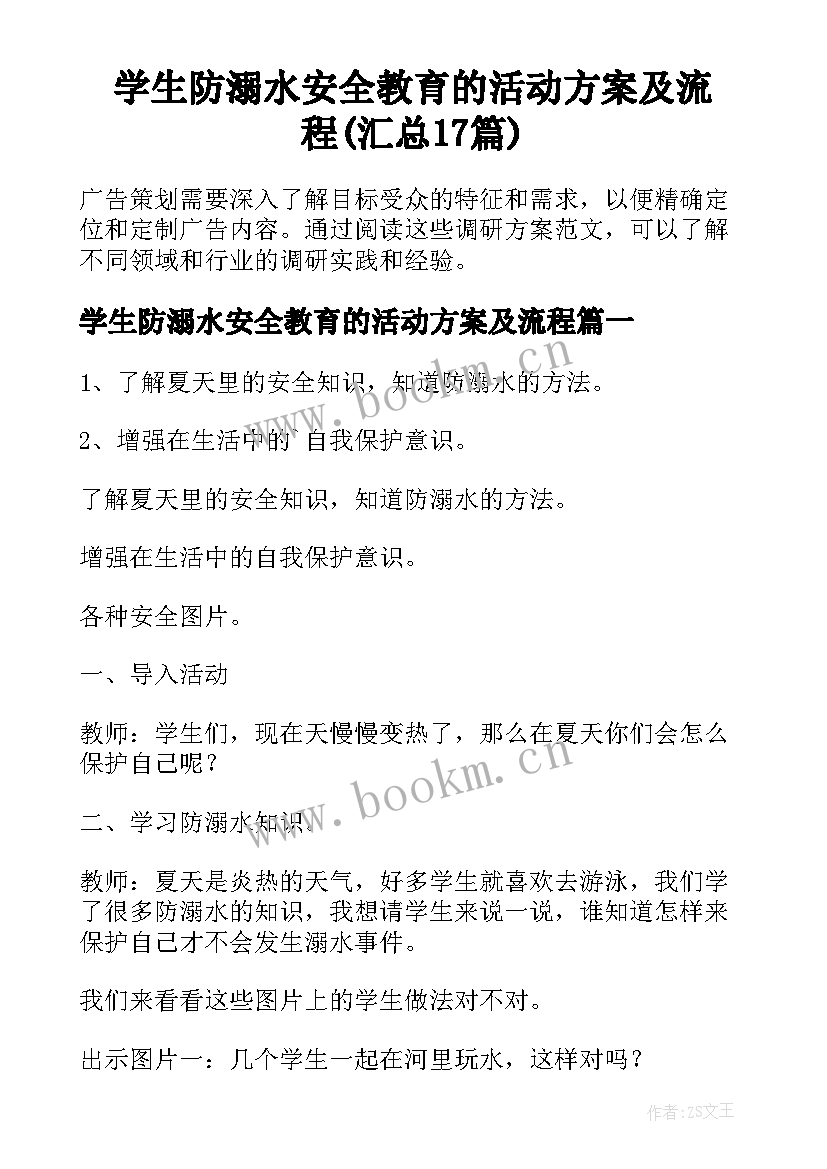 学生防溺水安全教育的活动方案及流程(汇总17篇)