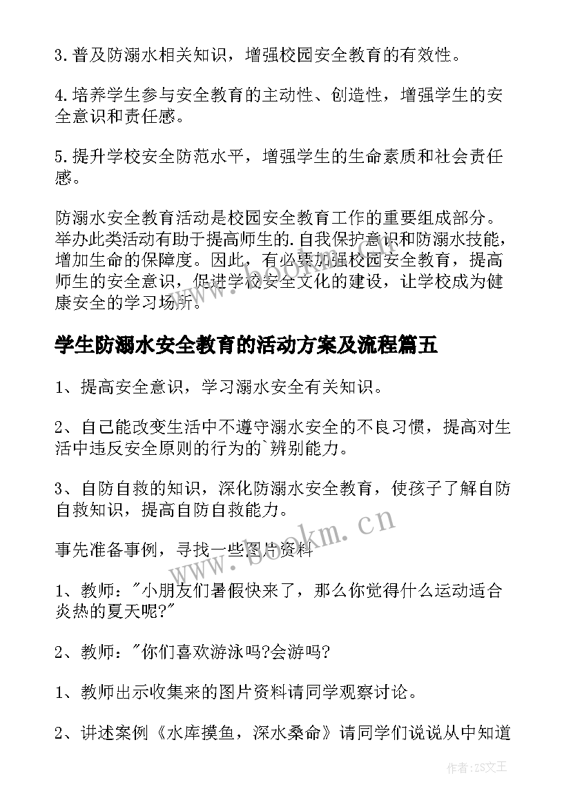 学生防溺水安全教育的活动方案及流程(汇总17篇)