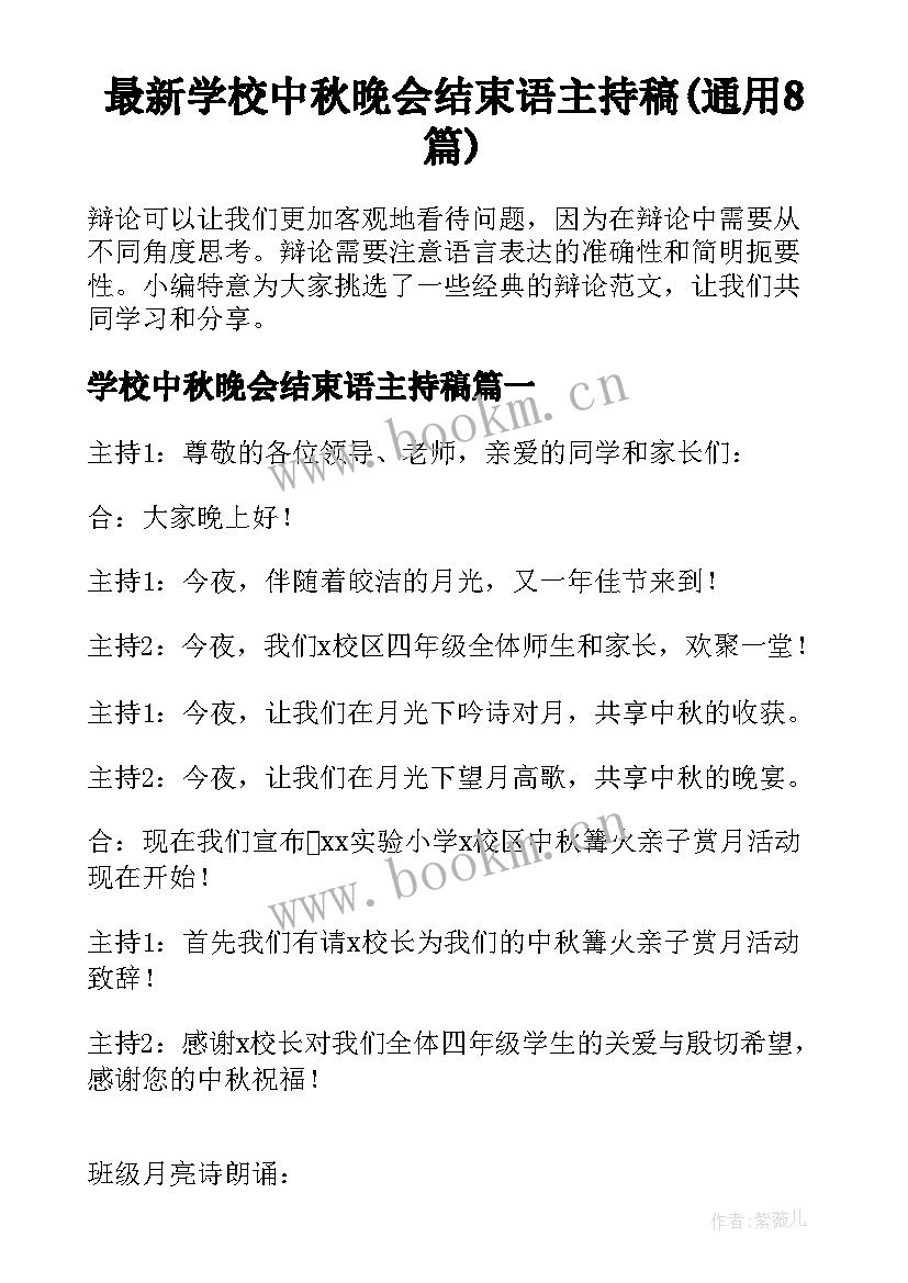 最新学校中秋晚会结束语主持稿(通用8篇)