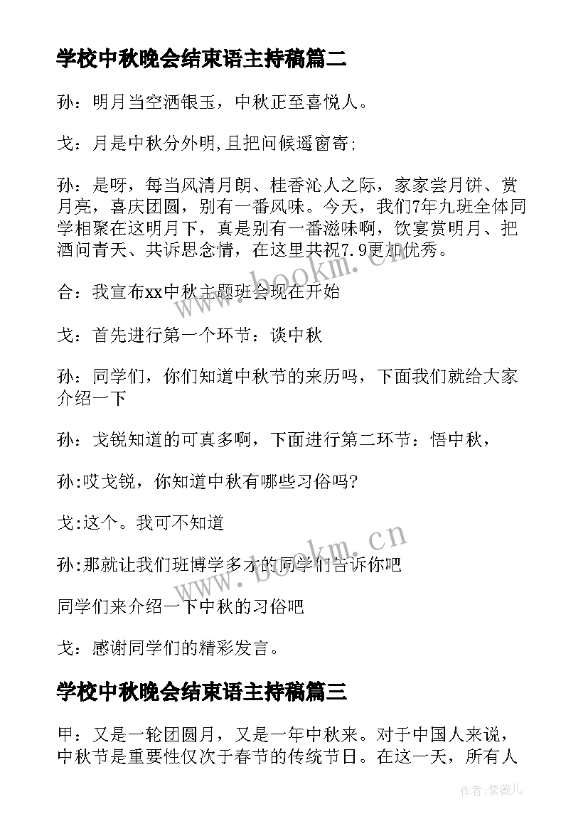 最新学校中秋晚会结束语主持稿(通用8篇)