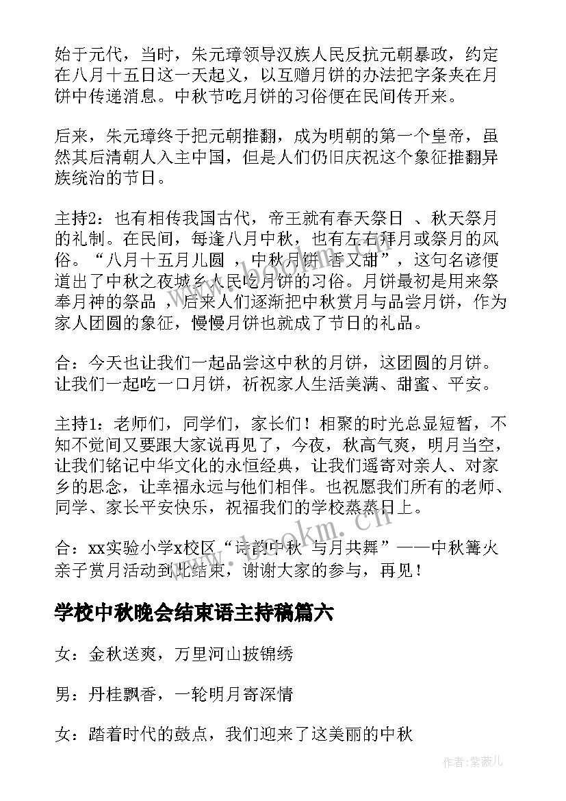 最新学校中秋晚会结束语主持稿(通用8篇)