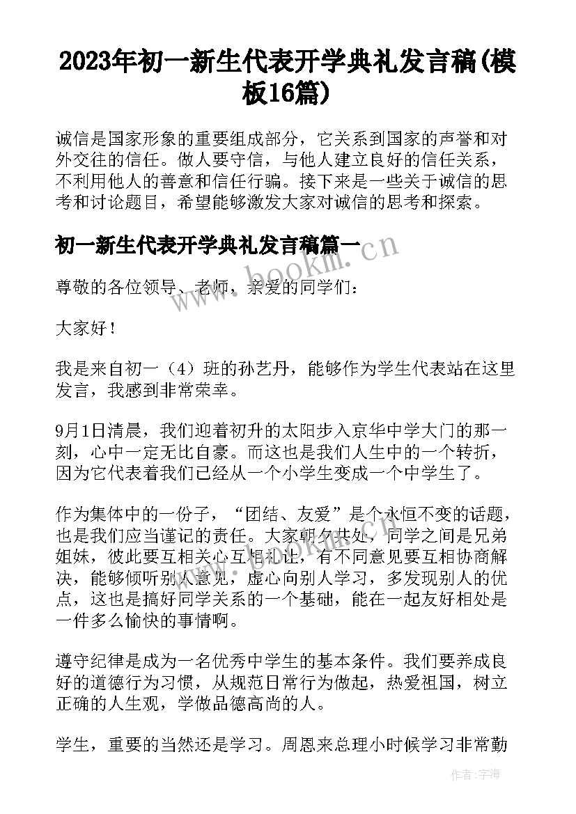 2023年初一新生代表开学典礼发言稿(模板16篇)