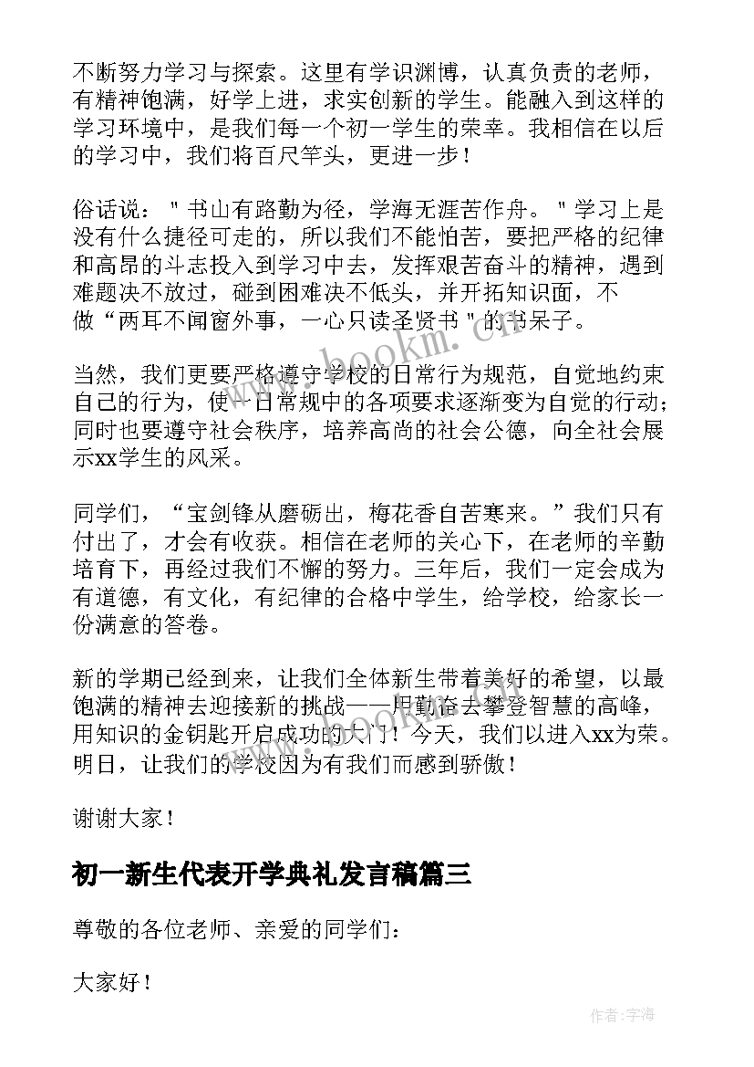 2023年初一新生代表开学典礼发言稿(模板16篇)