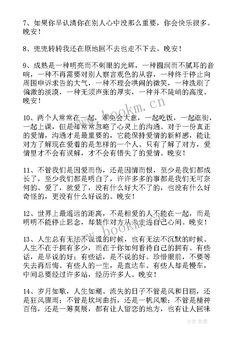 晚安问候说说 治愈系晚安问候语QQ(优质15篇)