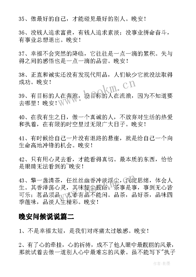 晚安问候说说 治愈系晚安问候语QQ(优质15篇)