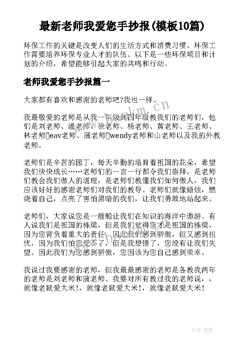 最新老师我爱您手抄报(模板10篇)