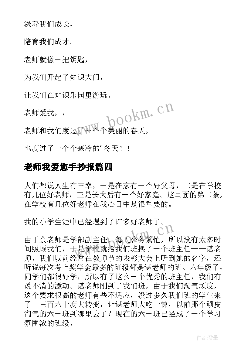 最新老师我爱您手抄报(模板10篇)