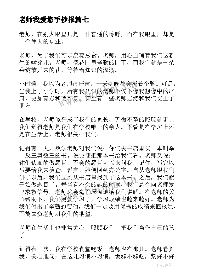 最新老师我爱您手抄报(模板10篇)